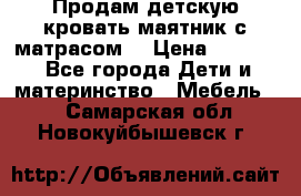 Продам детскую кровать маятник с матрасом. › Цена ­ 3 000 - Все города Дети и материнство » Мебель   . Самарская обл.,Новокуйбышевск г.